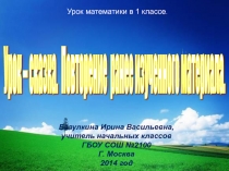 Презентация по математике на тему Решение задач. Обобщение и закрепление полученных знаний.(1 класс) Форма проведения: урок - сказка.