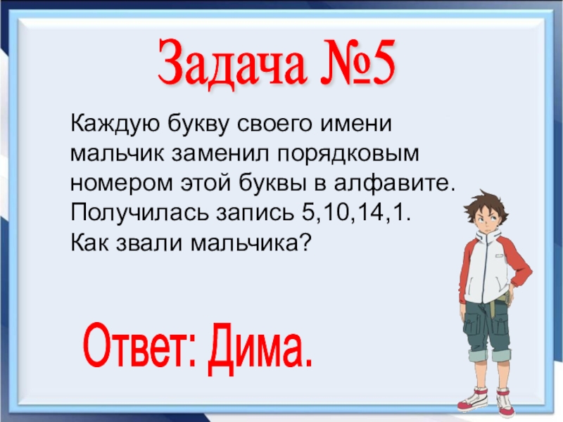 Мальчик каждую букву своего имени