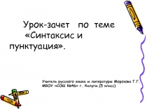 Презентация к уроку Синтаксис и пунктуация.5класс
