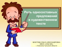 Презентация по русскому языку на тему Роль односоставных предложений в художественном тексте (8 класс)