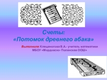 Счеты: Потомок древнего абака