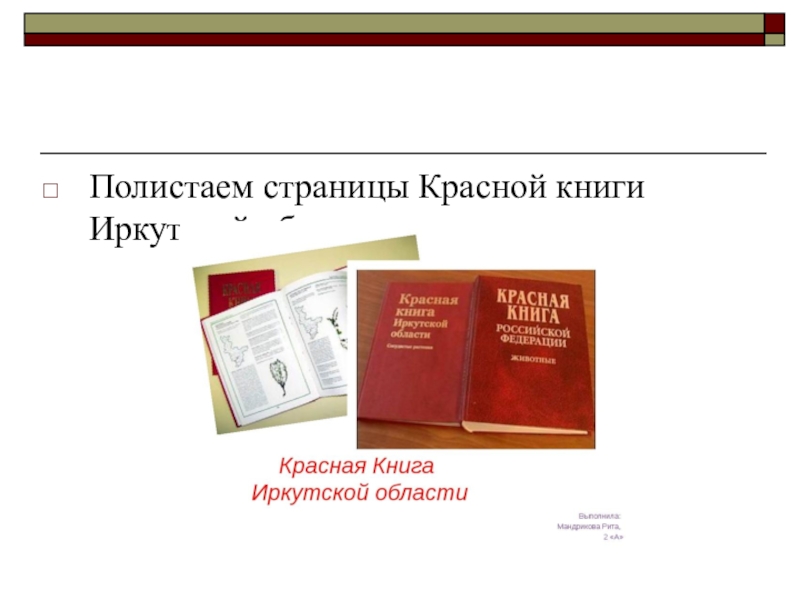 Красная книга иркутской области животные и растения фото и описание