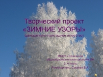 Презентация проекта Зимние узоры
