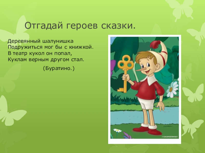 Игра отгадай персонажа. Узнай героя сказки по описанию. Угадай сказочного героя. Отгадай героя сказки. Угадай героя сказки.