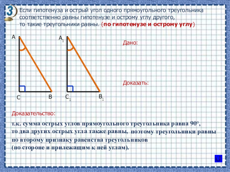 Гипотенуза прямоугольного треугольника 20. Если гипотенуза и острый угол. Если гипотенуза и острый угол 1 прямоугольника. Если гипотенуза и острый угол одного. Треугольник с острыми углами.