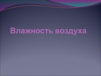 Влажность воздуха Презентация .Физика 8 класс