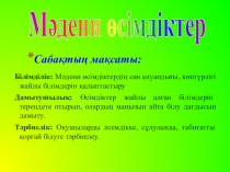 Презентация по биологий на тему Мәдени өсімдіктер