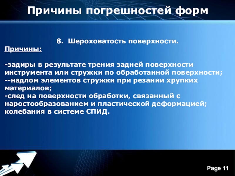 Поверхностная причина. Причины погрешности. Причины бочкообразности. Корсетность поверхности. Непрямолинейностью.