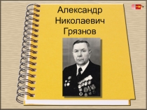 Презентация по литературе на тему: Грязнов Александр Николаевич