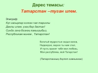 Туган як на татарском. Туган Илем презентация. Туган Илем сочинение. Татарское стихотворение про Татарстан. Стихотворение про Татарстан на татарском языке.