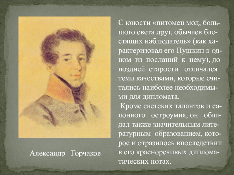 Лицейская дружба пушкина. Горчаков Лицейский друг Пушкина. Пушкин и Горчаков Дружба. Горчаков в лицейские годы. Александр Горчаков лицейские годы.