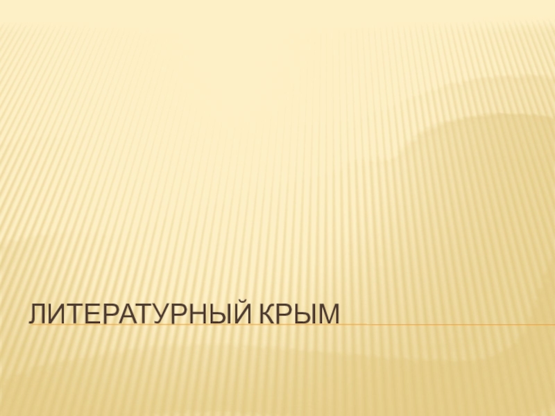 Литературный Крым презентация. Литературная тропинка мероприятие с презентацией.