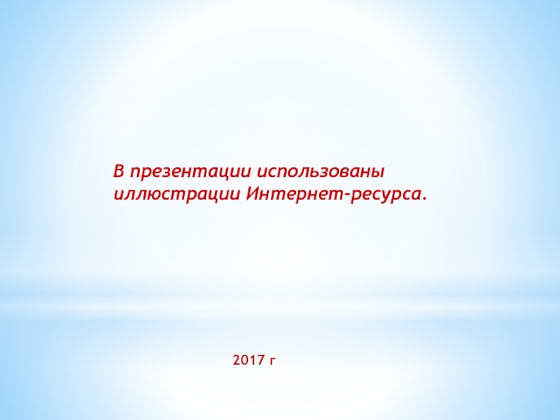 Ресурс 2017. Слово выполнено для презентации. Используемые сайты в презентации.