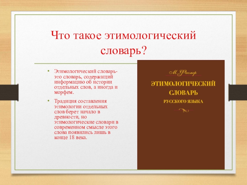 Этимологически это. Этимологический словарь. Энтомологический словарь. Этимологический словарь презентация. Слово язык в этимологическом словаре.