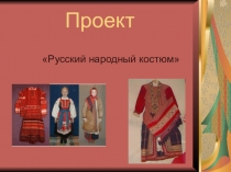 Проект по технологии Русский народный костюм