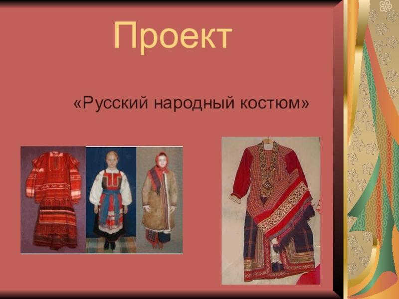 Презентация Проект по технологии Русский народный костюм