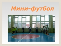 Презентация по мини-футболу для 2-6 классов