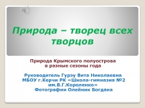 Презентация В объективе натуралиста