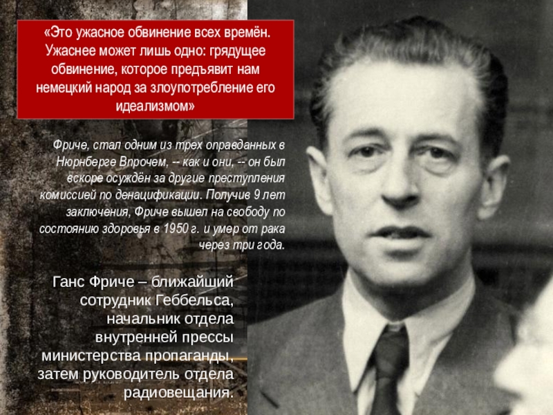 Геббельс пропаганда. Геббельс цитаты. Ганс Фриче. Геббельс презентация. Пауль Йозеф Геббельс цитаты.