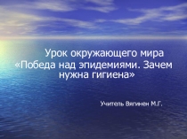 Презентация по окружающему миру  Победа над эпидемиями. Зачем нужна гигиена