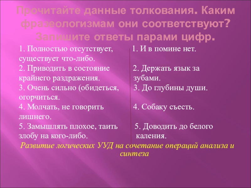 Ответы запишите парами ответ. Полностью отсутствует существует что либо. Прочитай данные толкования каким фразеологизмам они соответствуют. Прочитайте замените данные толкования. Полностью отсутствует существует что либо и в помине нет.