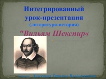 Презентация к уроку Вильям Шекспир.