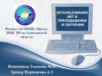 ИСПОЛЬЗОВАНИЕ ИКТ В ПРЕПОДАВАНИИ И ОБУЧЕНИИ