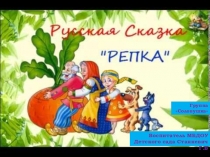 Презентация для детей ясельного возраста по сказке Репка