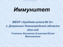 Презентация по биологии на тему Иммунитет