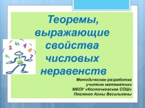 Презентация по алгебре для 8 класса Теоремы, выражающие свойства числовых неравенств