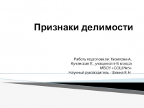 Презентация по теме  Признаки делимости