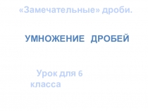 Презентация по математике на тему Умножение обыкновенных дробей