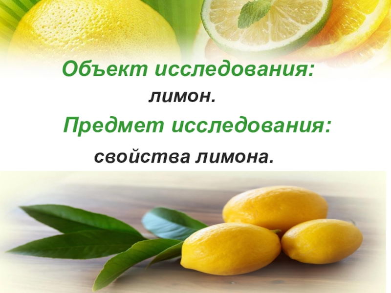 Свойства лимона. Факты о лимоне. Лимон для презентации. Полезные факты о лимоне. Интересное о лимоне.