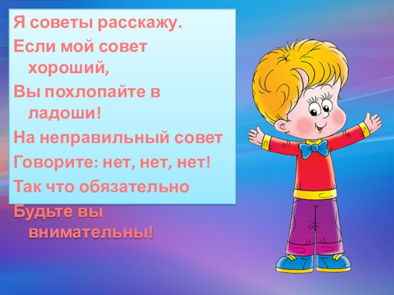 Расскажи совет. Неправильные советы. Если вам понравилось урок похлопайте. Мой совет. Если да похлопай.