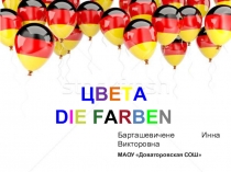 Презентация по немецкому языку Учим цвета по-немецки (2 класс)