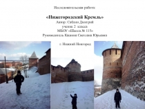 Презентация к исследовательской работе Нижегородский кремль
