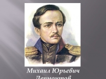 Презентация к уроку по литературе в 9 классе на тему  Творчество М.Ю.Лермонтова
