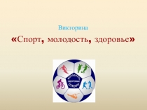 Презентация на классный час спорт