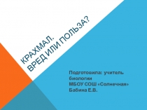 Презентация: Крахмал. Вред или польза.