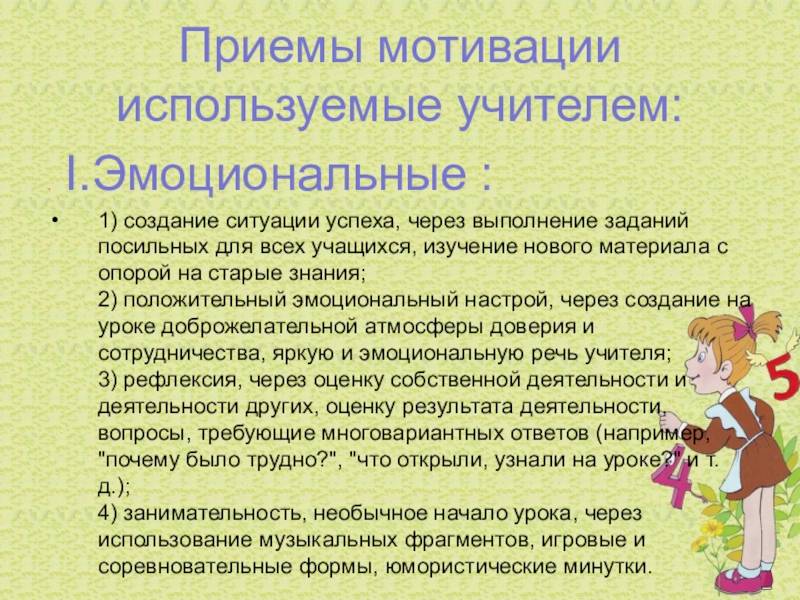 Приемы на уроке в начальной школе. Приемы учебной мотивации в начальной школе. Приемы мотивации на уроке. Методы и приемы мотивации. Приёмы мотивации на уроках в начальной школе.