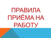 Презентация по технологии на тему Правила приёма на работу (9 класс)