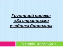 Презентация Руководство для создания группового проекта учащимися 5 кл. по курсу За страницами учебника биологии