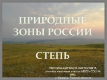 Презентация по окружающему миру на тему Природные зоны России. Степь (4 класс)