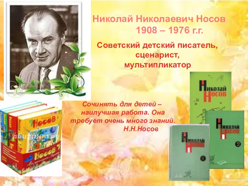 Презентация биография николая носова