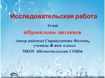 Презентация по окружающему урокуПравильное питание