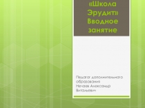 Вводное занятие творческого объединения Школа Эрудит по подготовке к экзамену по биологии