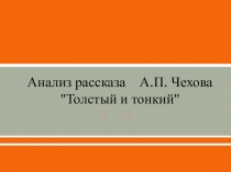 А.П.Чехов Толстый и тонкий