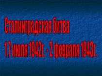 Презентация для использования во внеурочной работе Сталиградская битва