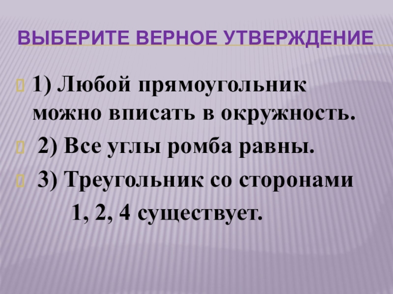 Какое утверждение верно у любой. Треугольник со сторонами 1 2 4 существует. 2) Треугольник со сторонами 1, 2, 4 существует.. 1. Выберите верные утверждения:. Треугольника со сторонами 1 2 4 не существует.