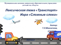 Лексическая тема Транспорт. Игра Сложные слова